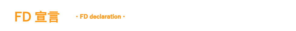 FD宣言