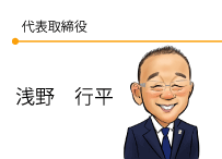 代表取締役　浅野行平
