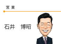 営業　石井博昭