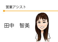 営業アシスト　田中智美