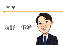 営業　浅野佑治