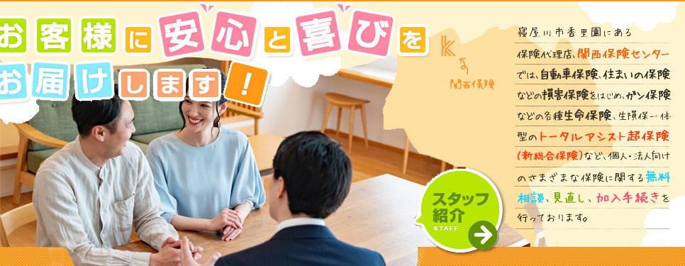 保険の加入・見直しのご相談なら私たち関西保険センターにお任せください！